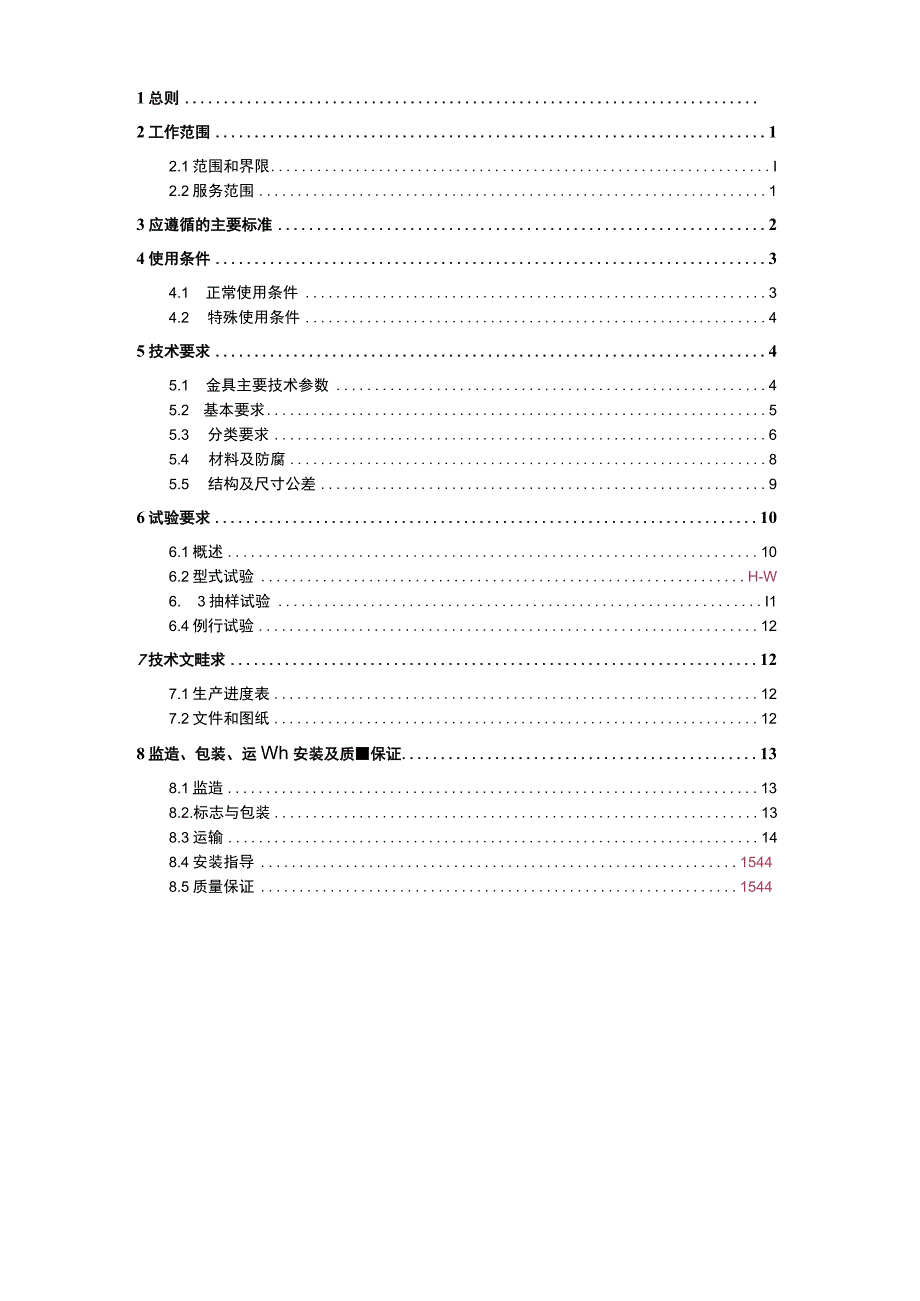 设备技术规范书-35kV~500kV交流输电线路金具通用部分m.docx_第3页