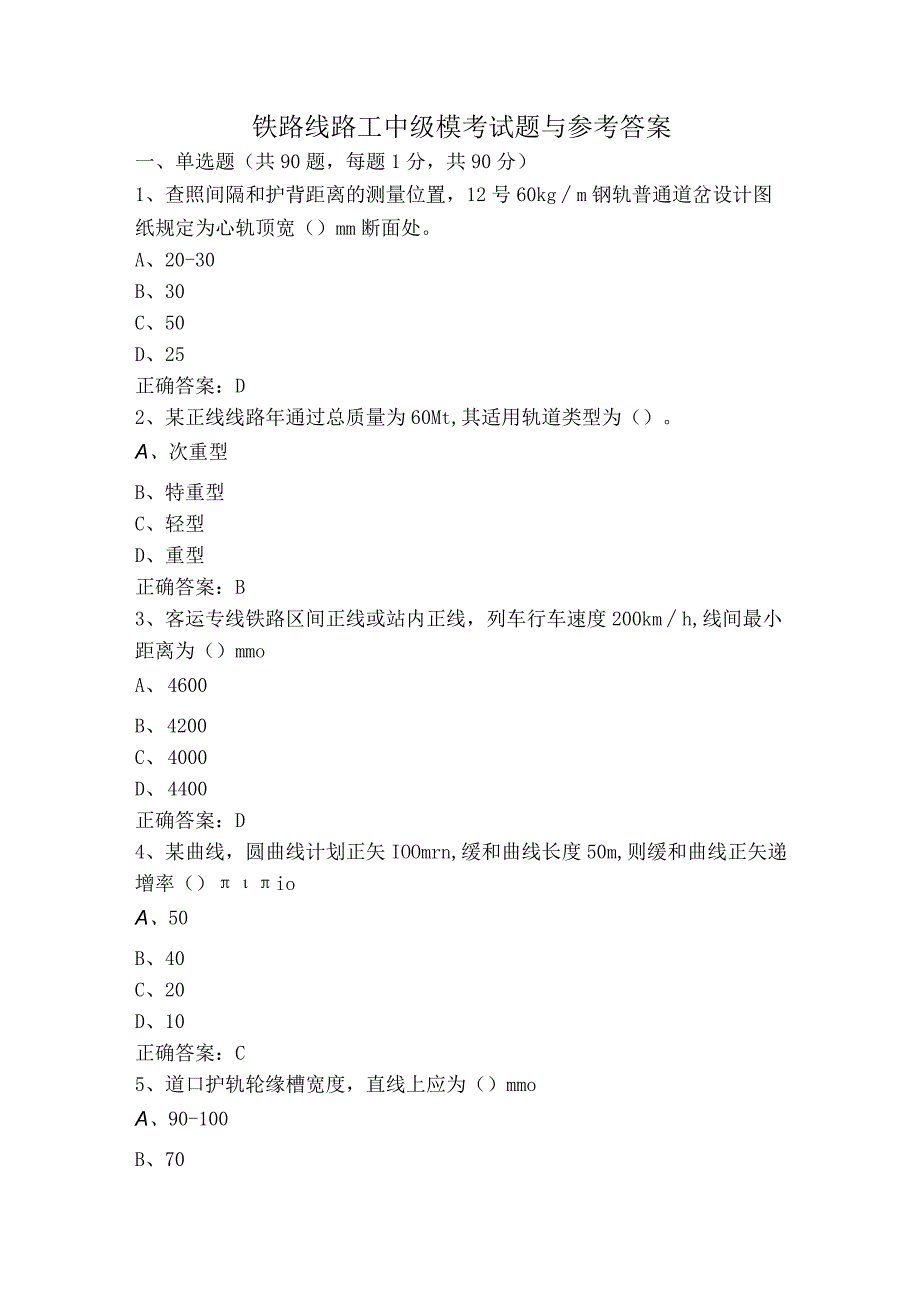 铁路线路工中级模考试题与参考答案.docx_第1页