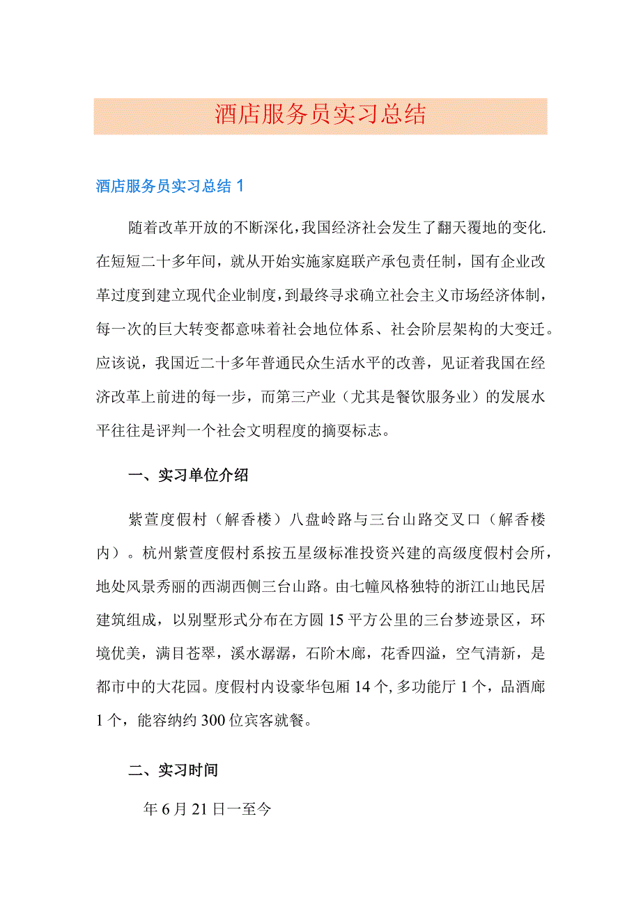 酒店服务员实习总结.docx_第1页