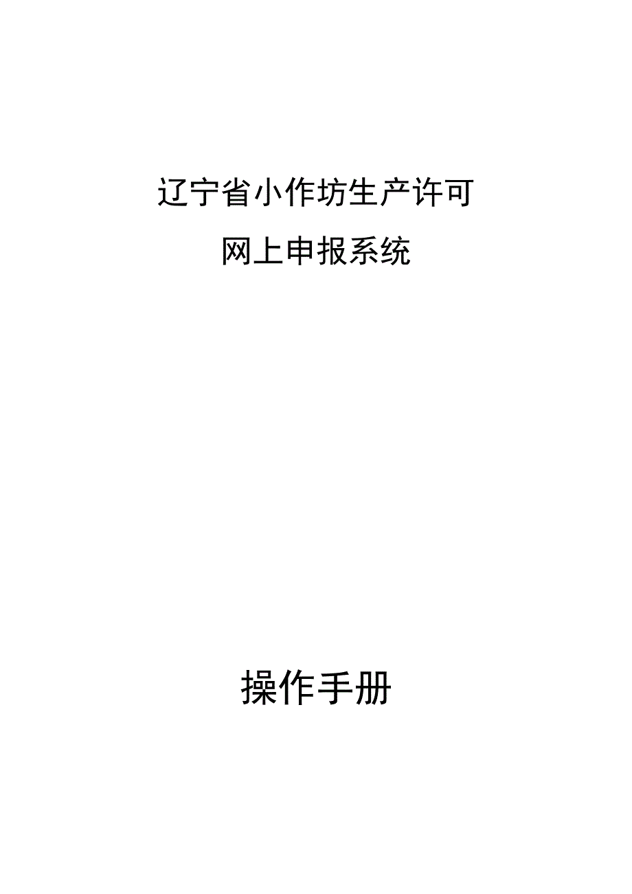 辽宁省小作坊生产许可网上申报系统操作手册.docx_第1页