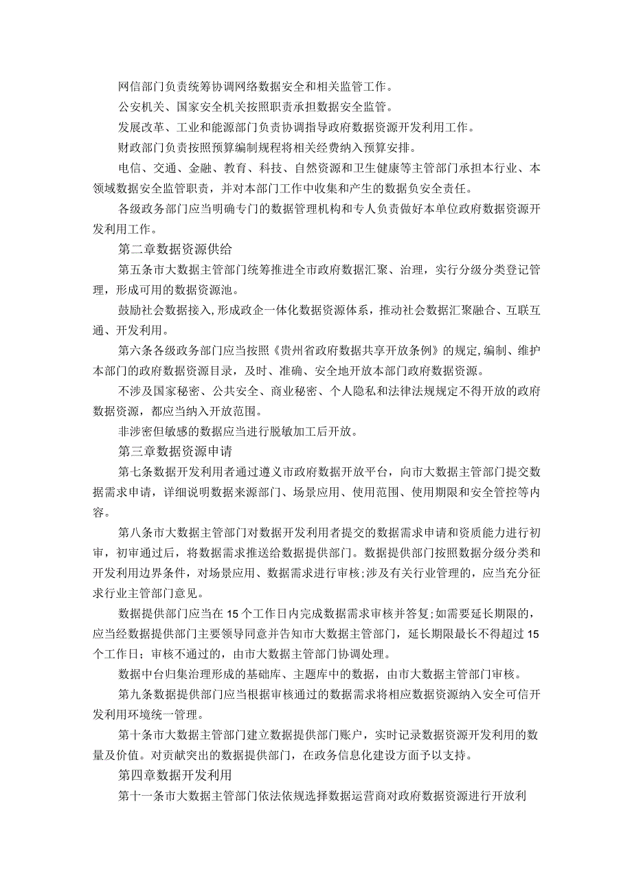 遵义市政府数据资源开发利用管理办法.docx_第2页