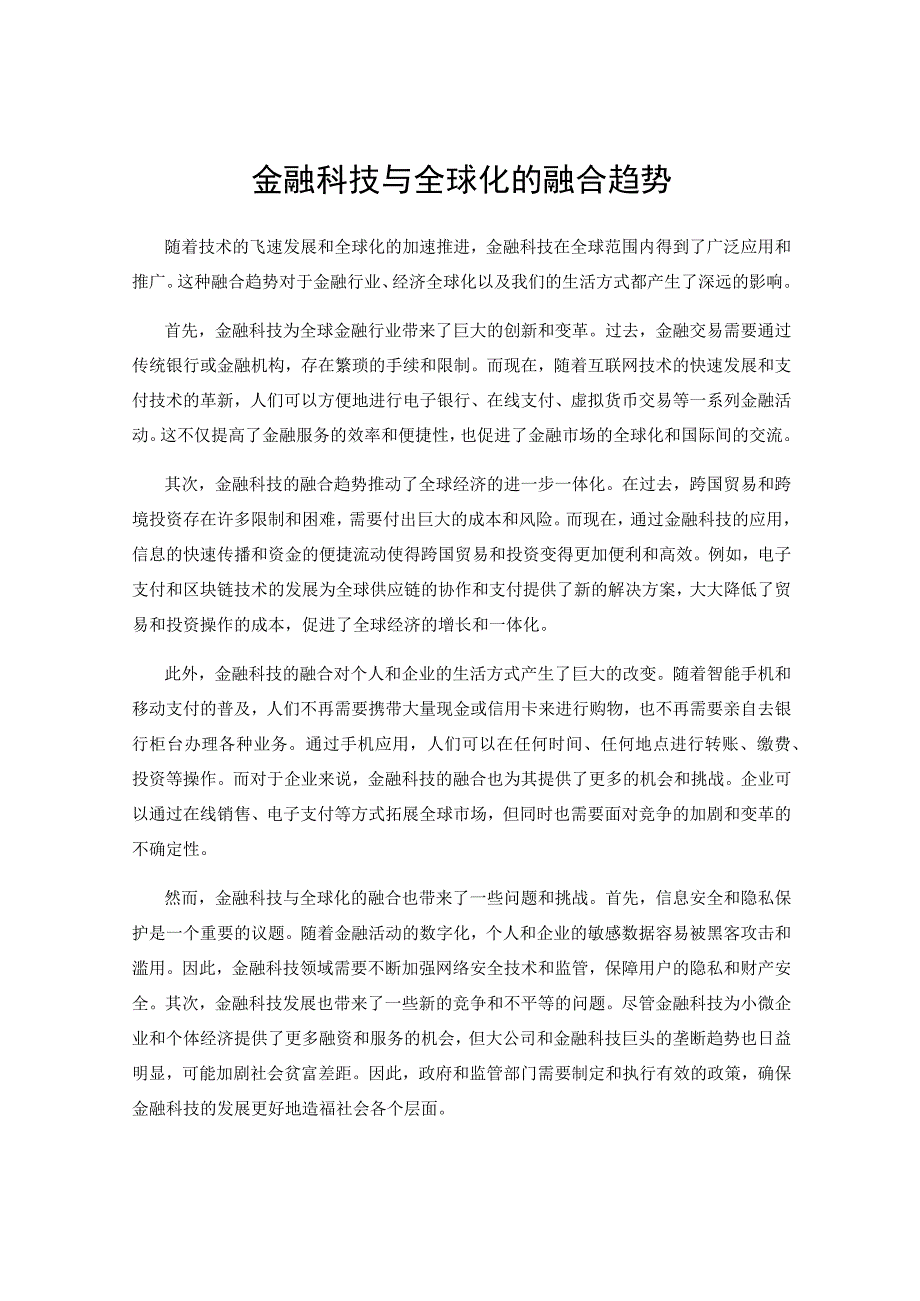 金融科技与全球化的融合趋势.docx_第1页