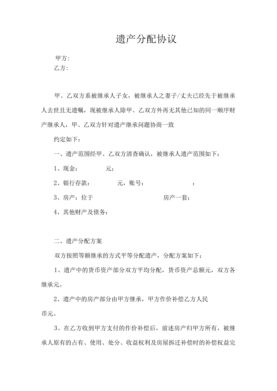 遗产继承分配协议书参考模板-5套.docx_第2页