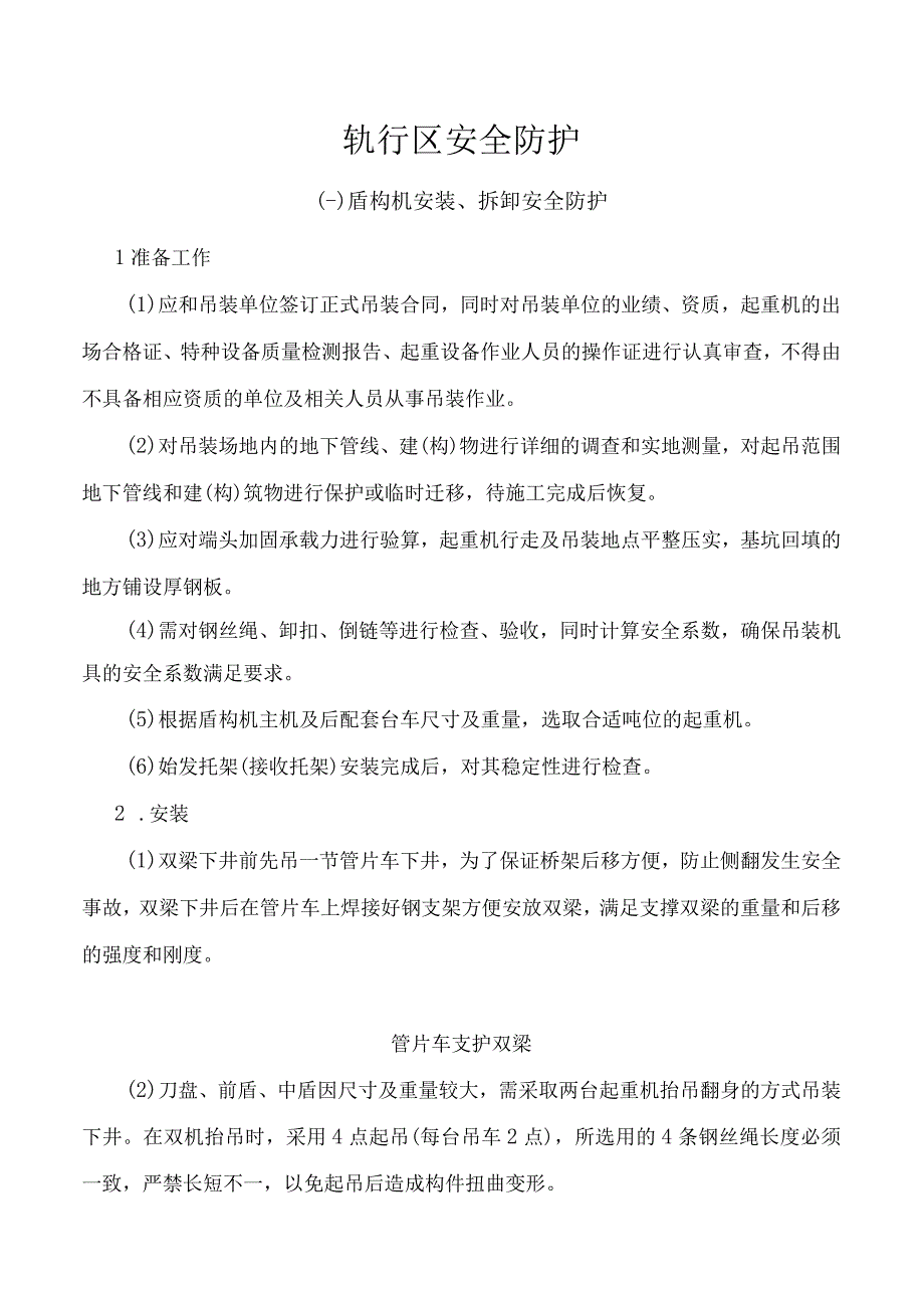 轨行区安全防护.docx_第1页