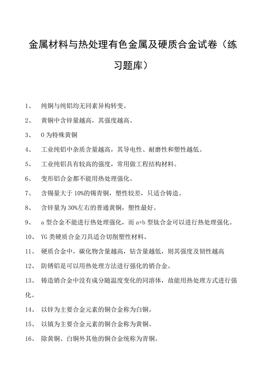 金属材料与热处理有色金属及硬质合金试卷(练习题库)(2023版).docx_第1页