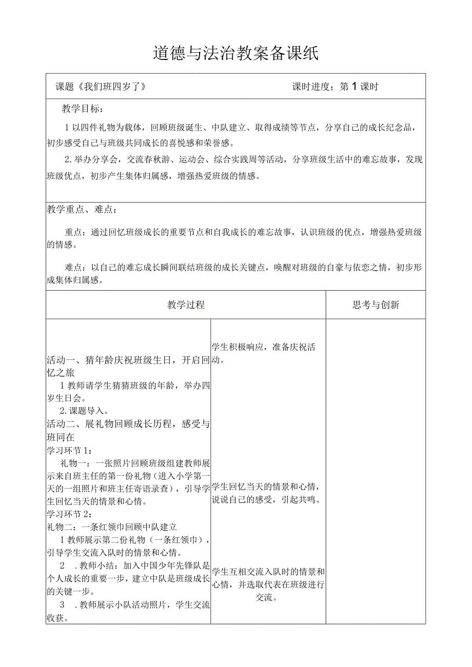 部编版道德与法治四年级上册第一课《我们班四岁了》第1课时教案.docx_第1页