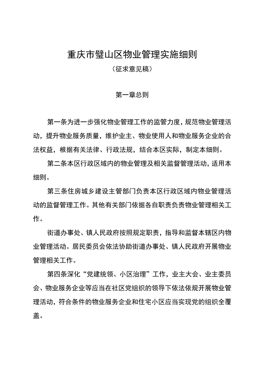 重庆市璧山区物业管理实施细则.docx_第1页