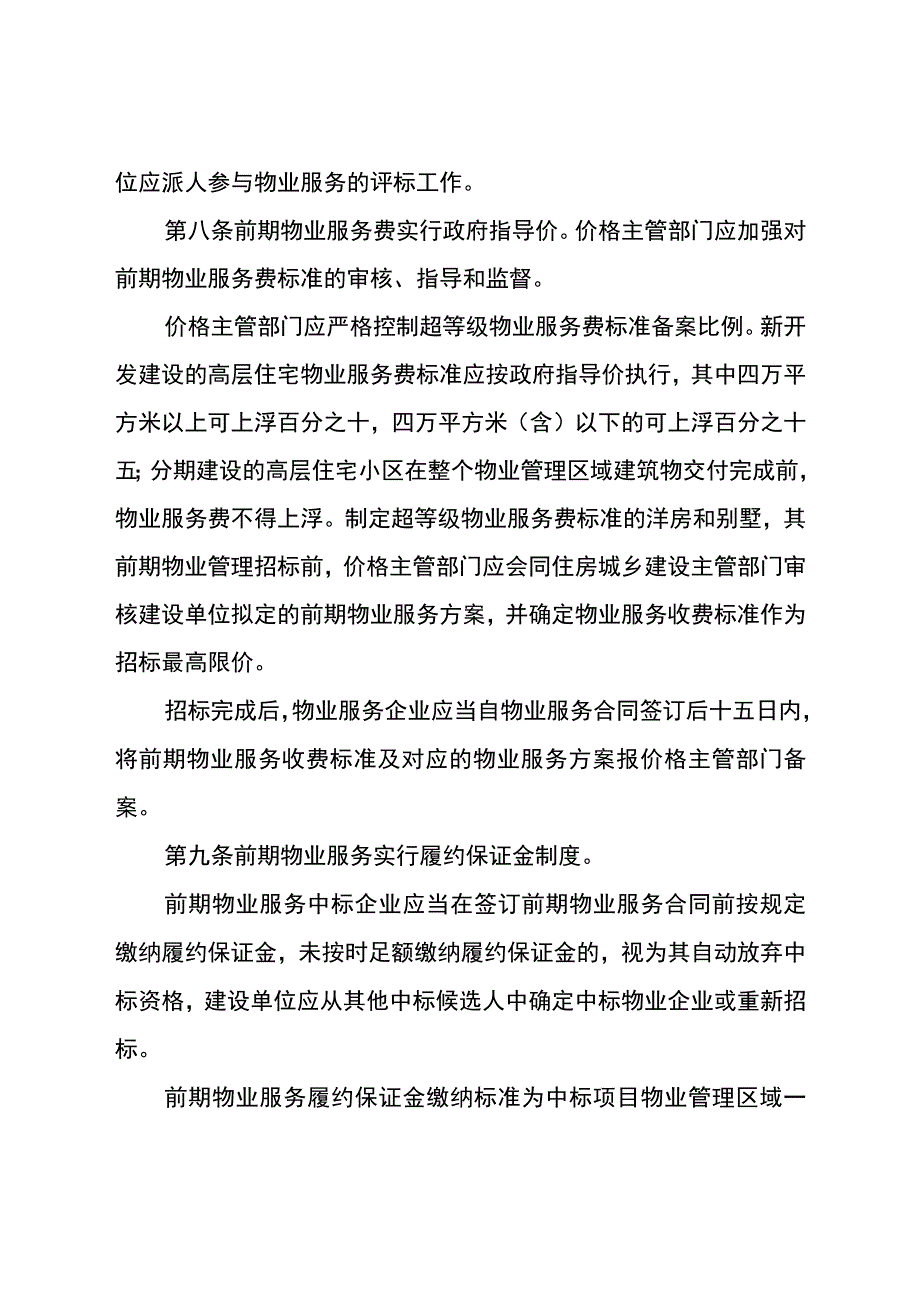 重庆市璧山区物业管理实施细则.docx_第3页