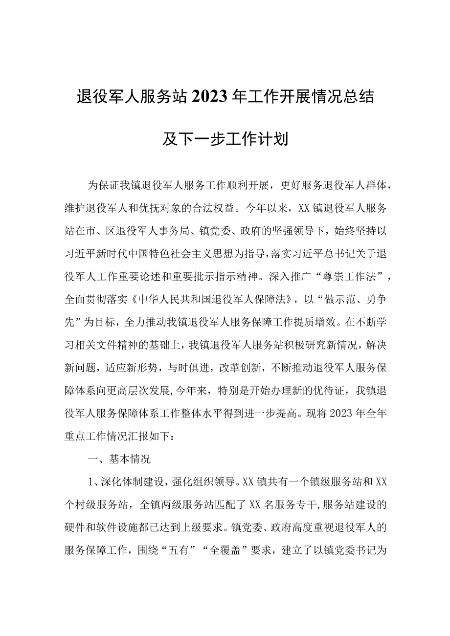 退役军人服务站2022年工作开展情况总结及下一步工作计划.docx_第1页