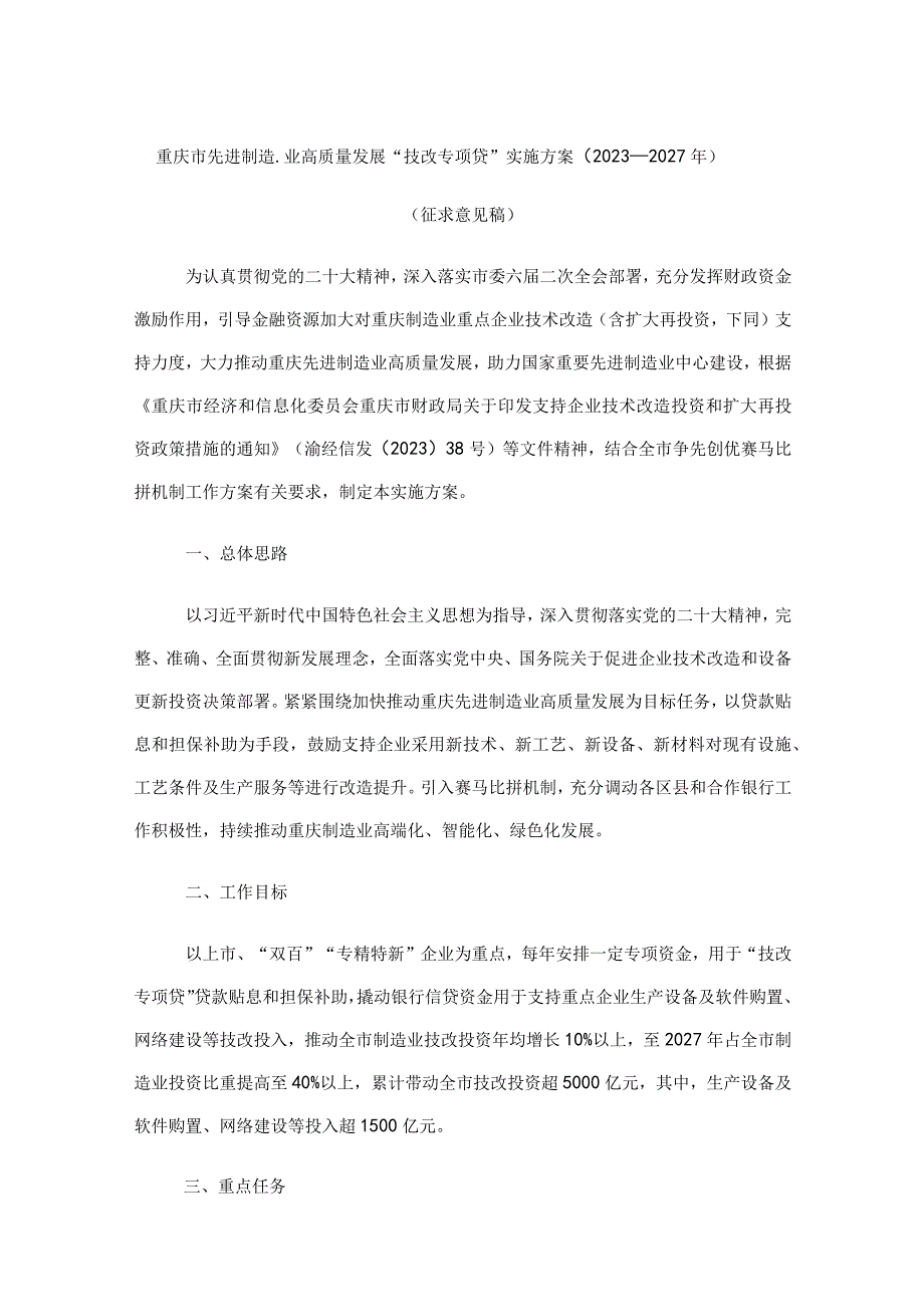 重庆市先进制造业高质量发展“技改专项贷”实施方案（2023—2027年）.docx_第1页