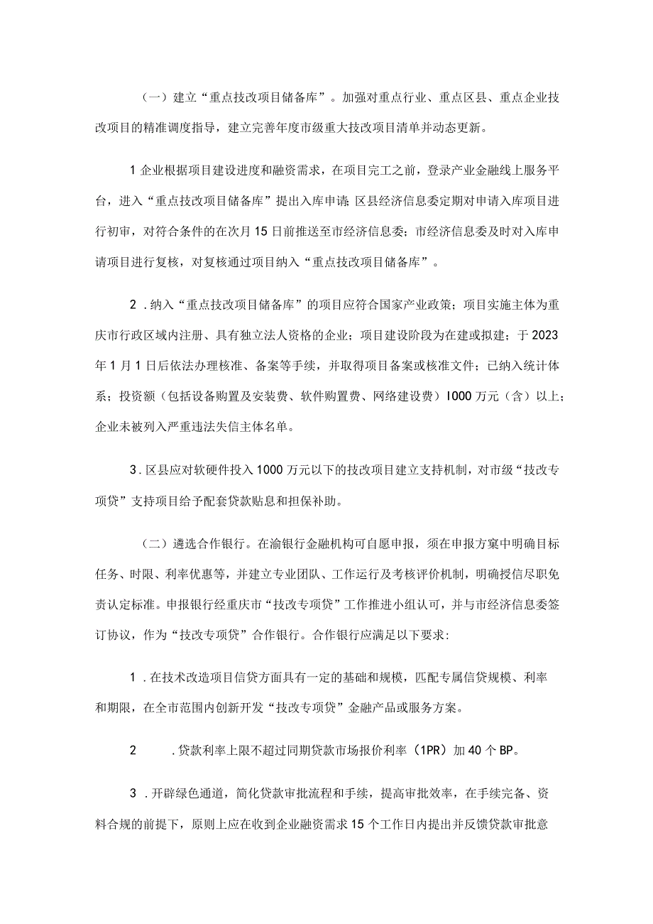 重庆市先进制造业高质量发展“技改专项贷”实施方案（2023—2027年）.docx_第2页