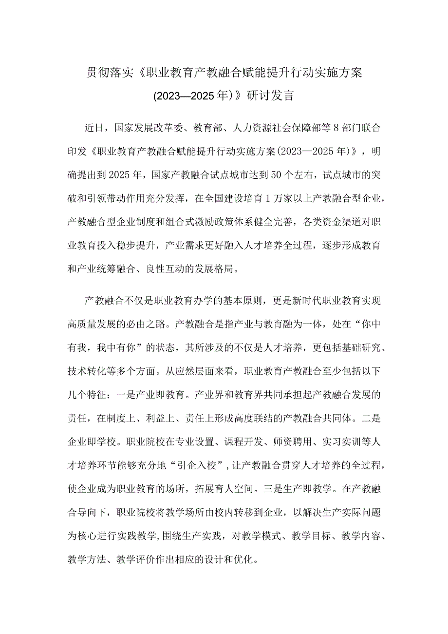 贯彻落实《职业教育产教融合赋能提升行动实施方案（2023—2025年）》研讨发言.docx_第1页