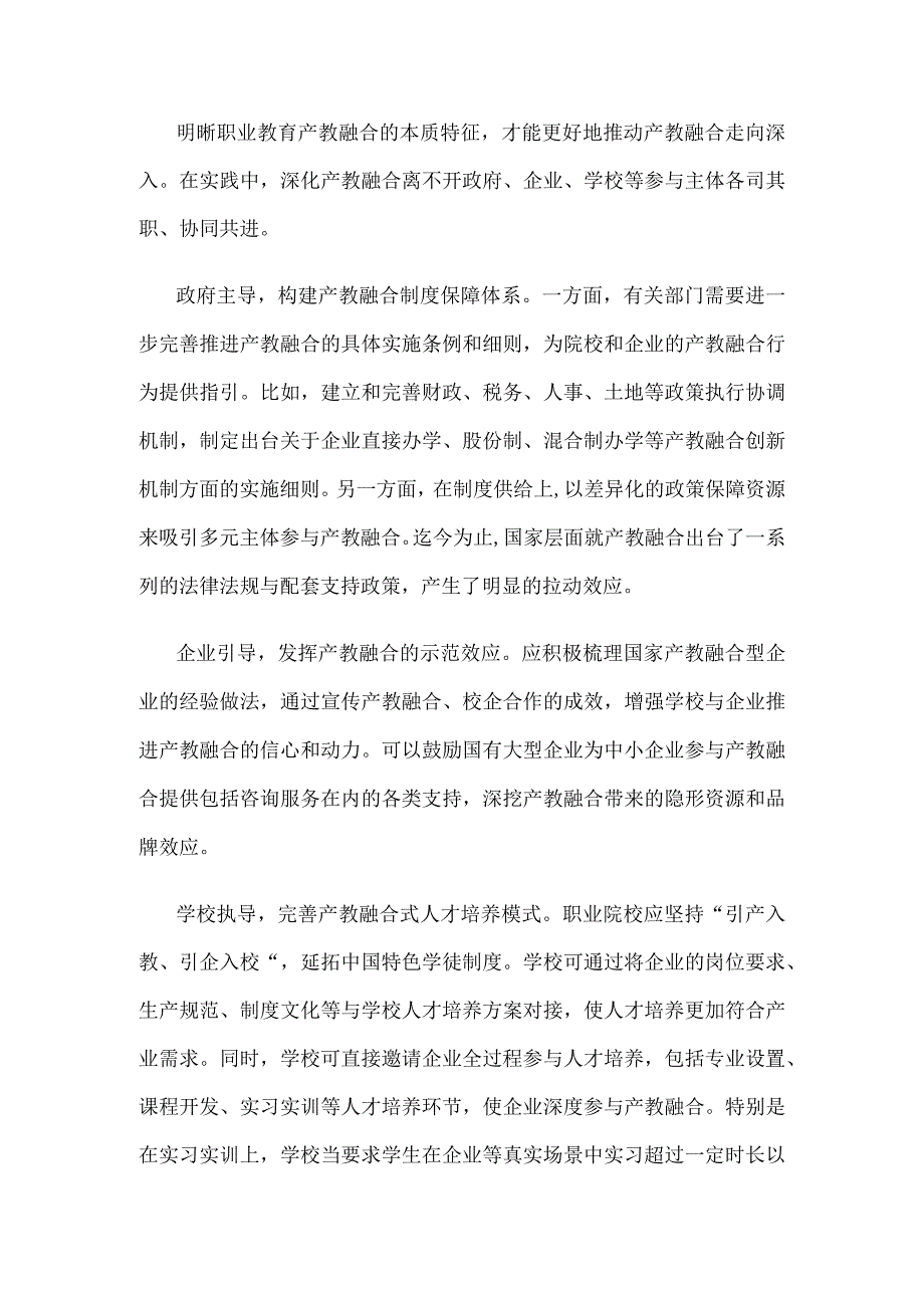 贯彻落实《职业教育产教融合赋能提升行动实施方案（2023—2025年）》研讨发言.docx_第2页