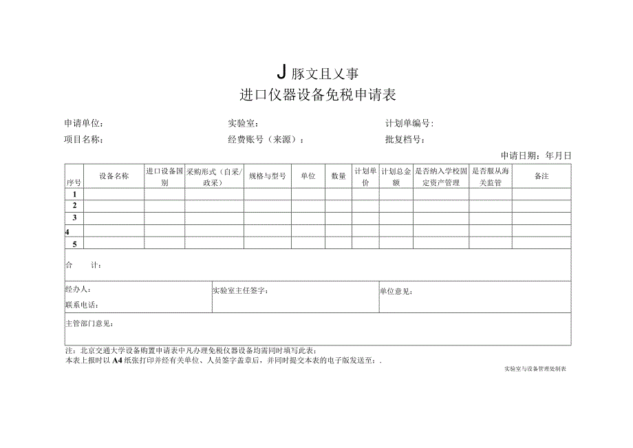 进口仪器设备免税申请表.docx_第1页