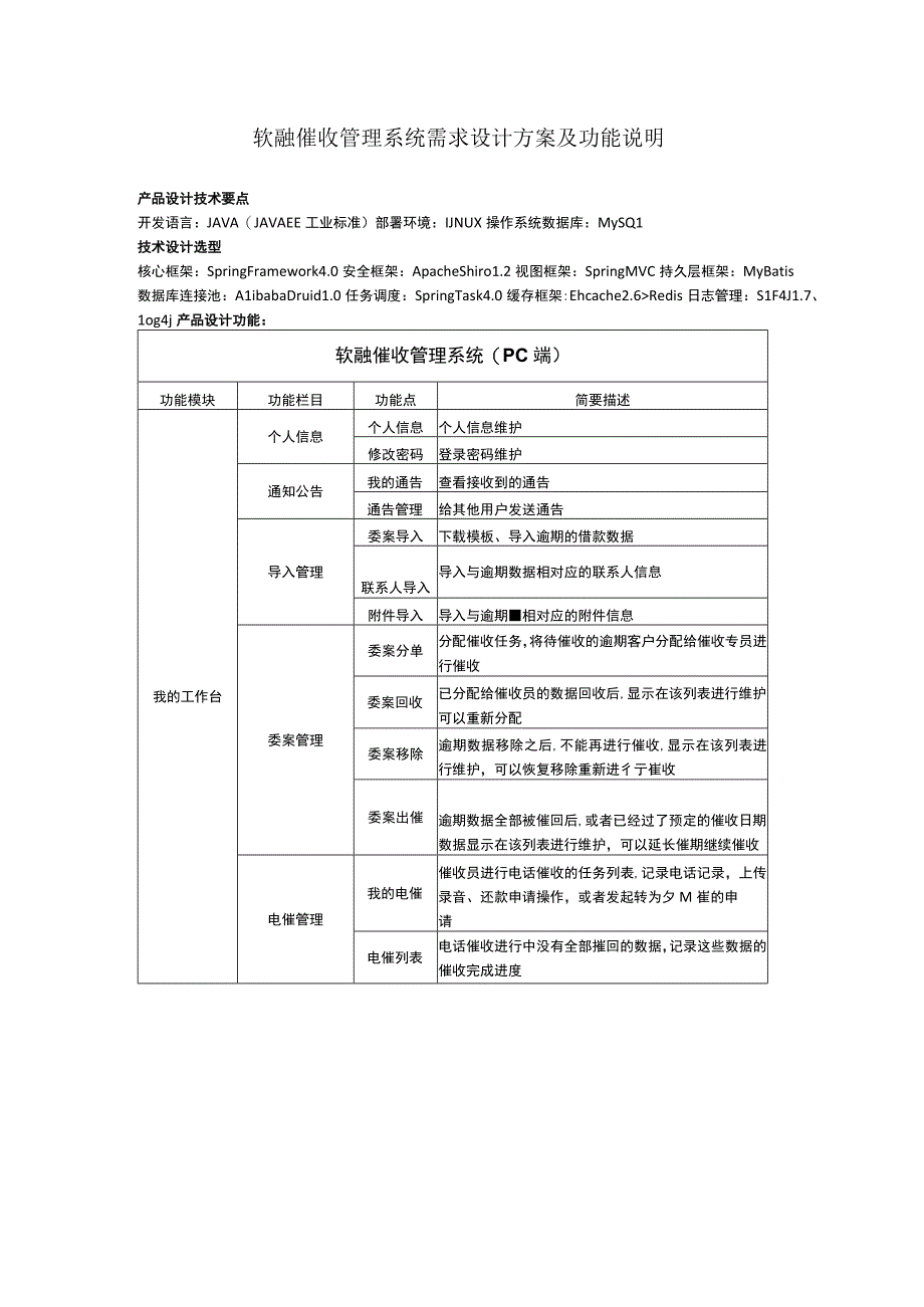 软融催收管理系统需求设计方案及功能说明.docx_第1页