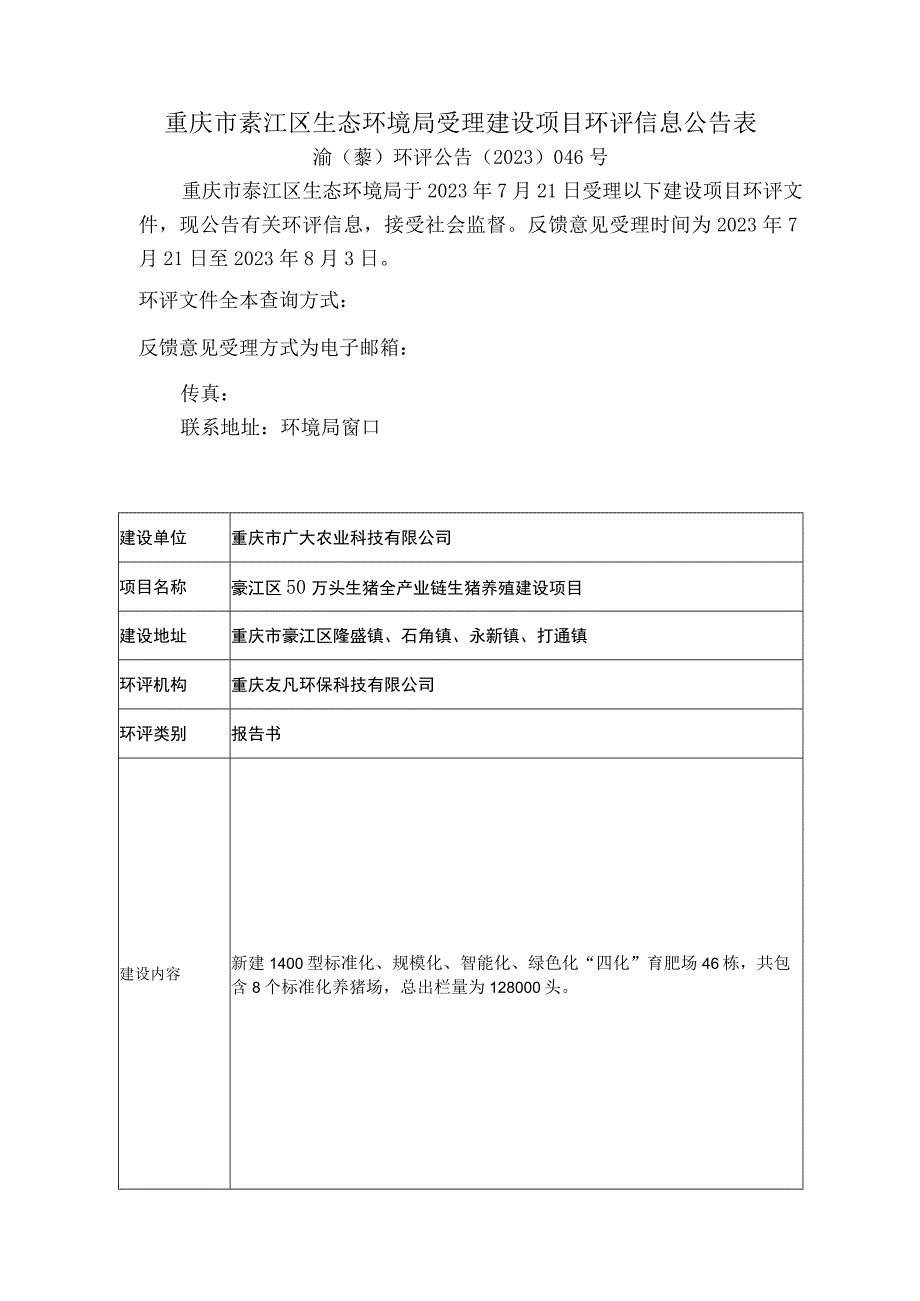 重庆市綦江区生态环境局受理建设项目环评信息公告表.docx_第1页