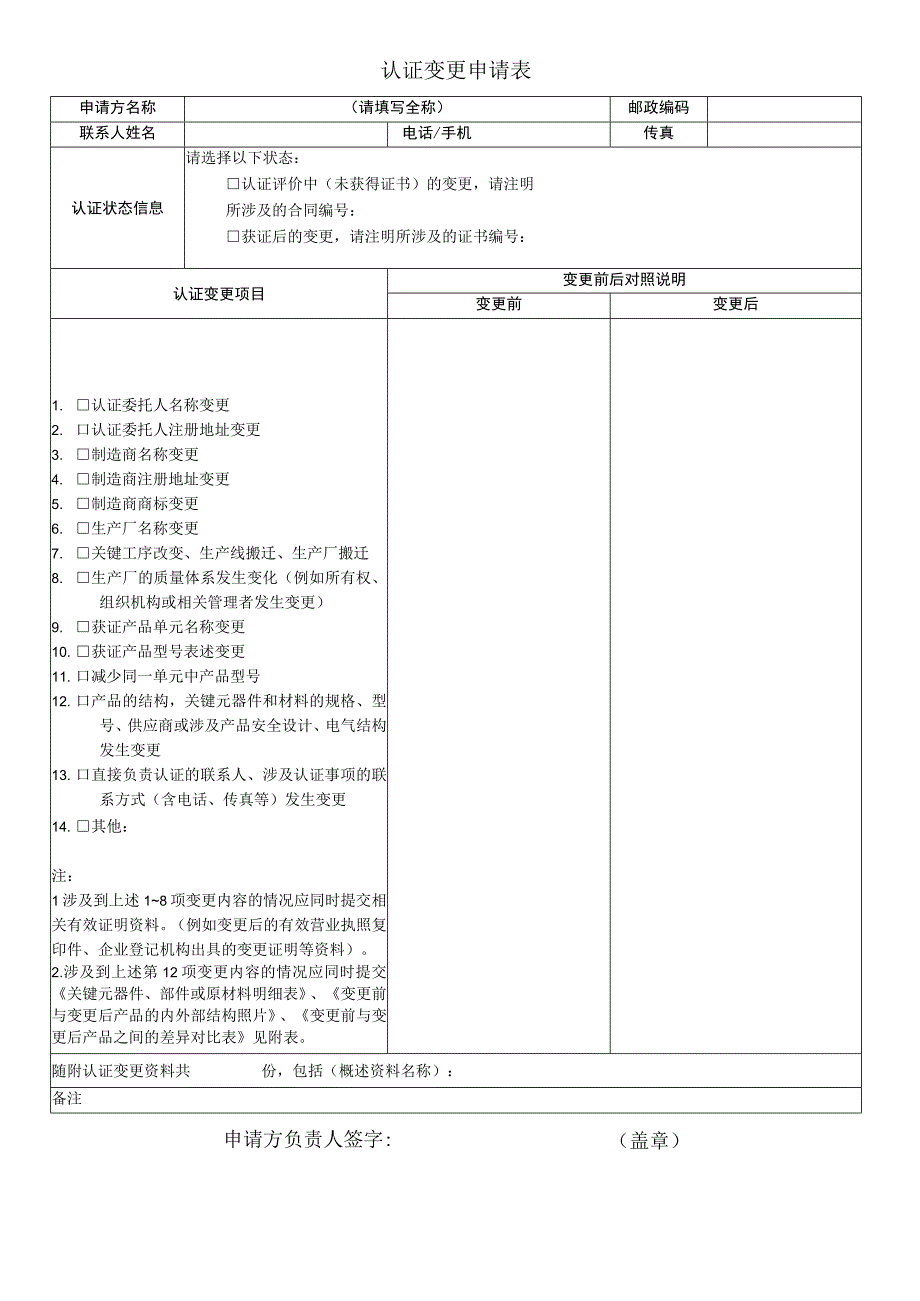 认证变更申请表.docx_第1页