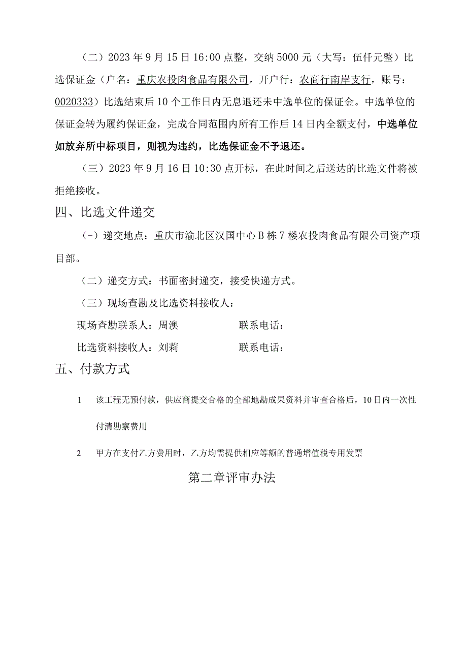 重庆农投肉食品有限公司大厨良选肉食品项目地勘服务比选方案.docx_第3页