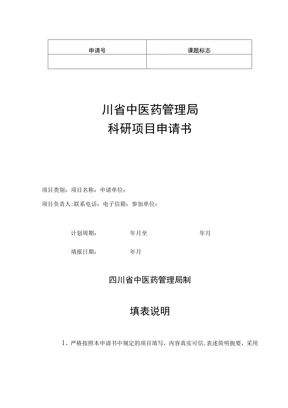 课题标志四川省中医药管理局科研项目申请书.docx_第1页