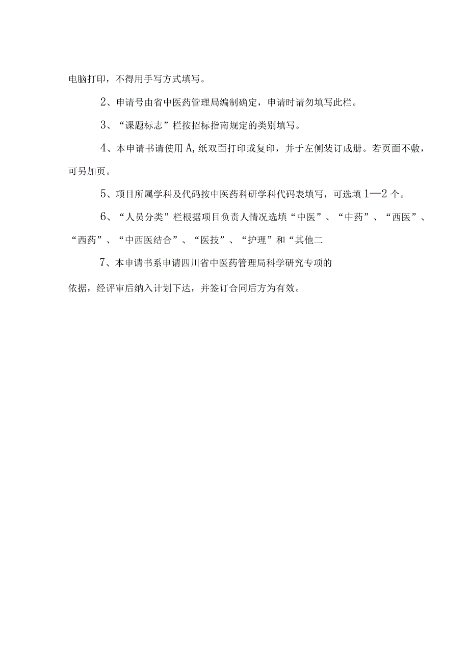 课题标志四川省中医药管理局科研项目申请书.docx_第2页