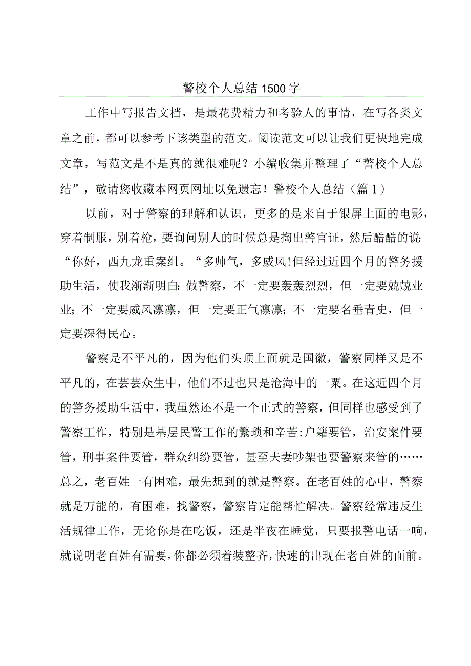 警校个人总结1500字.docx_第1页