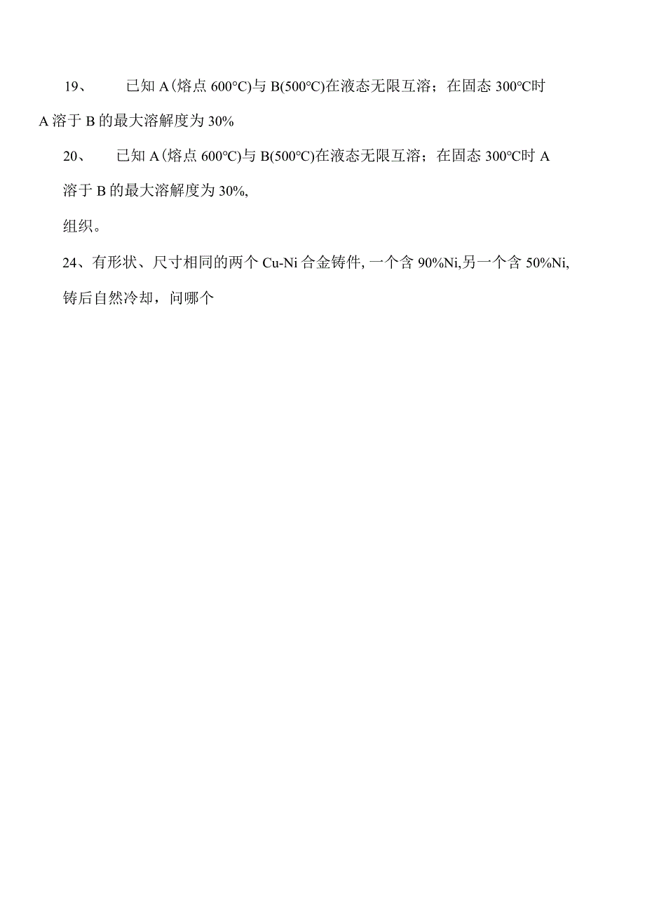 金属工艺学合金的结构与二元状态图试卷(练习题库)(2023版).docx_第3页