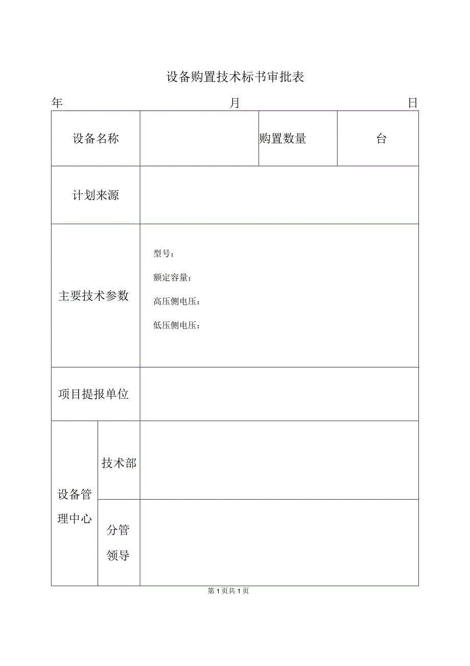 设备购置技术标书审批表(2023年).docx_第1页