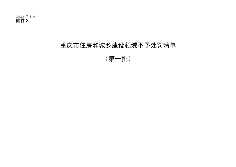 重庆市住房和城乡建设领域不予处罚清单（第一批）.docx_第1页