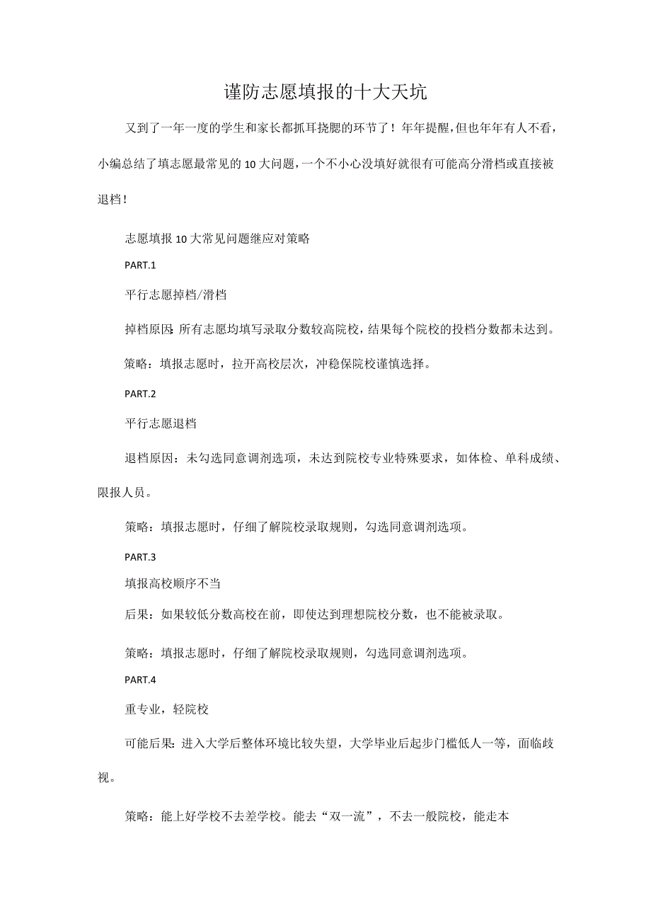 谨防志愿填报的十大天坑.docx_第1页