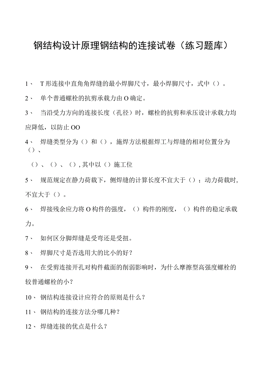 钢结构设计原理钢结构的连接试卷(练习题库)(2023版).docx_第1页