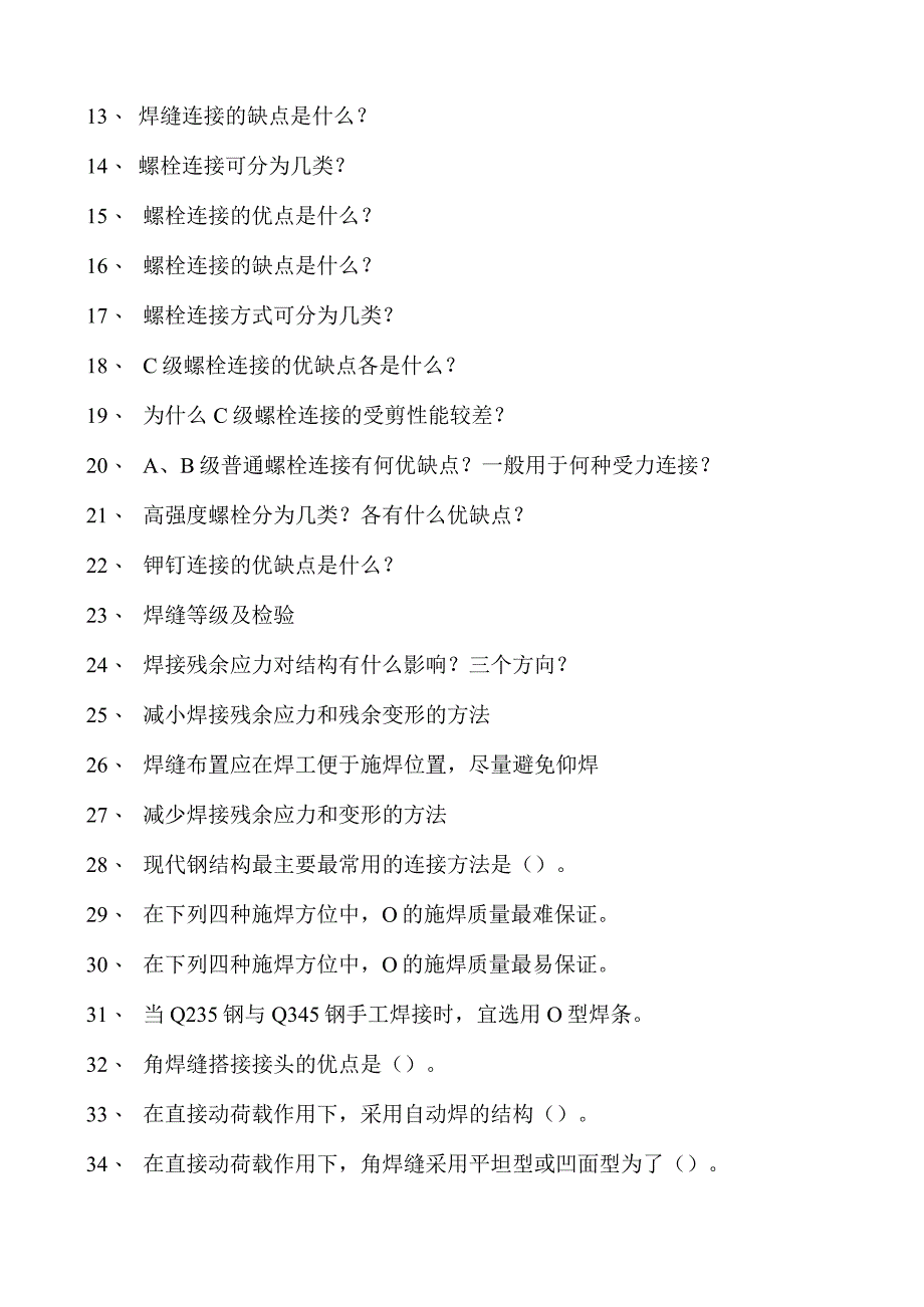 钢结构设计原理钢结构的连接试卷(练习题库)(2023版).docx_第2页