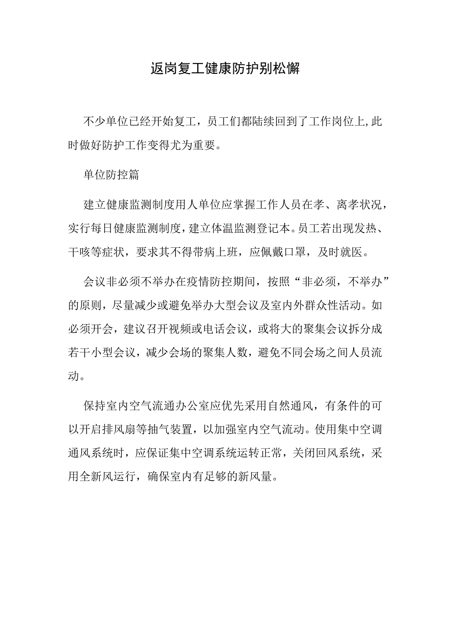 返岗复工健康防护别松懈.docx_第1页