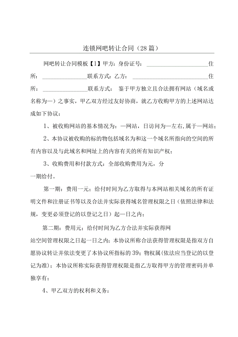 连锁网吧转让合同（28篇）.docx_第1页