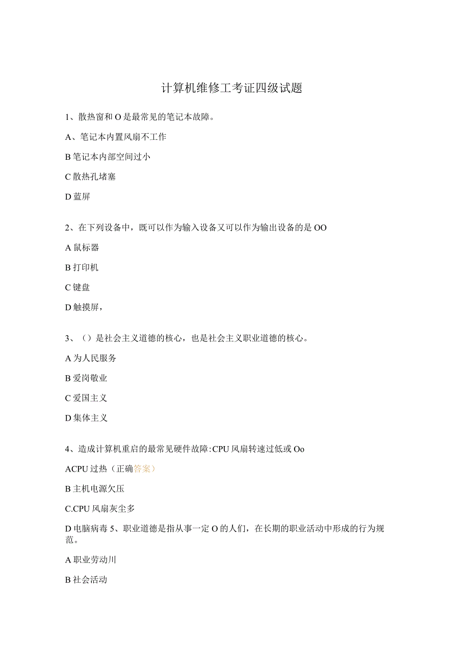 计算机维修工考证四级试题.docx_第1页