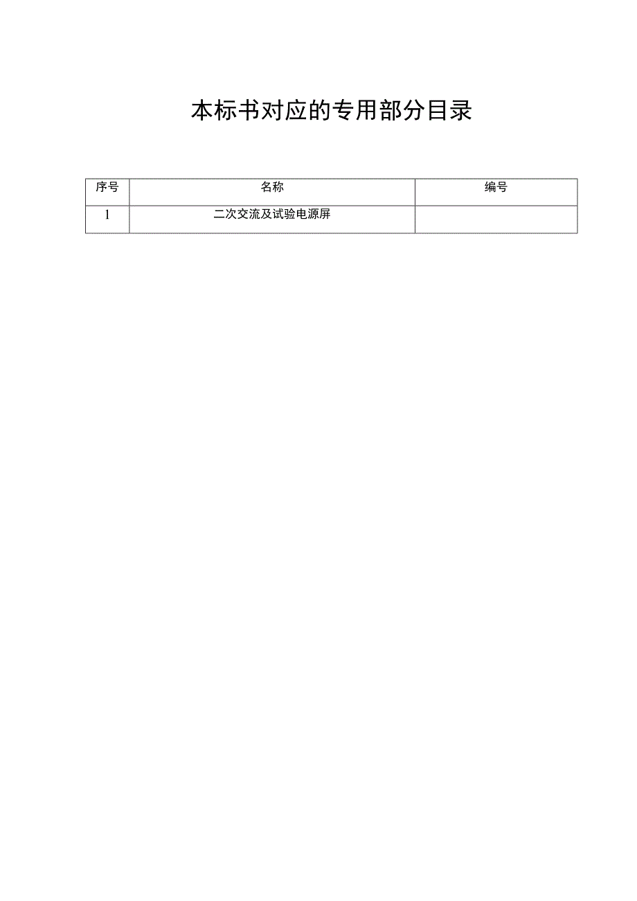 设备标准技术标书-试验电源屏（通用）.docx_第2页