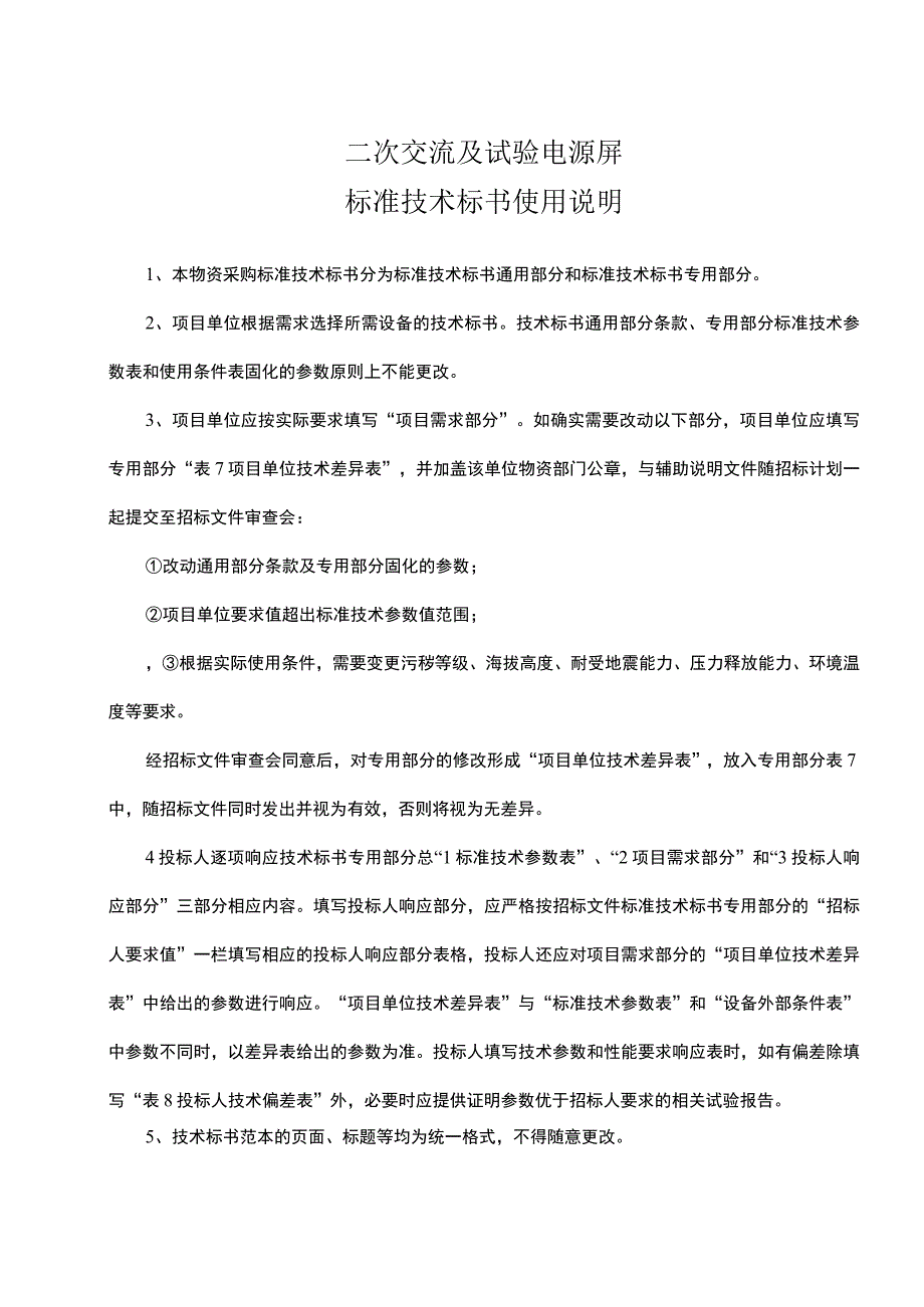 设备标准技术标书-试验电源屏（通用）.docx_第3页