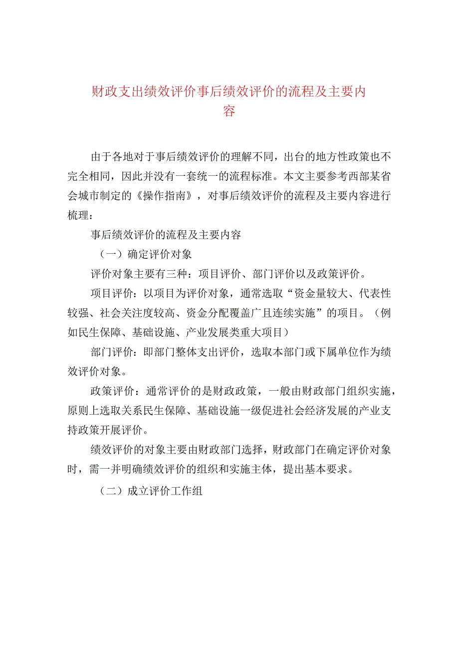 财政支出绩效评价事后绩效评价的流程及主要内容.docx_第1页