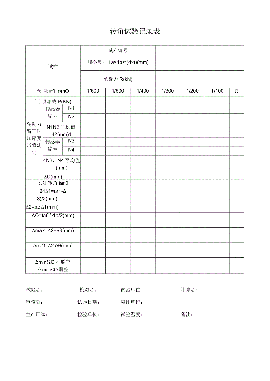 转角试验记录表.docx_第1页