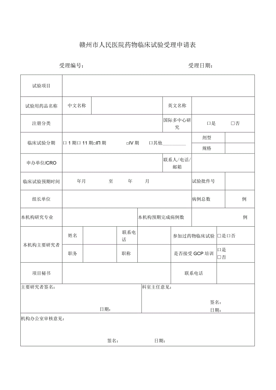 赣州市人民医院药物临床试验受理申请表.docx_第1页