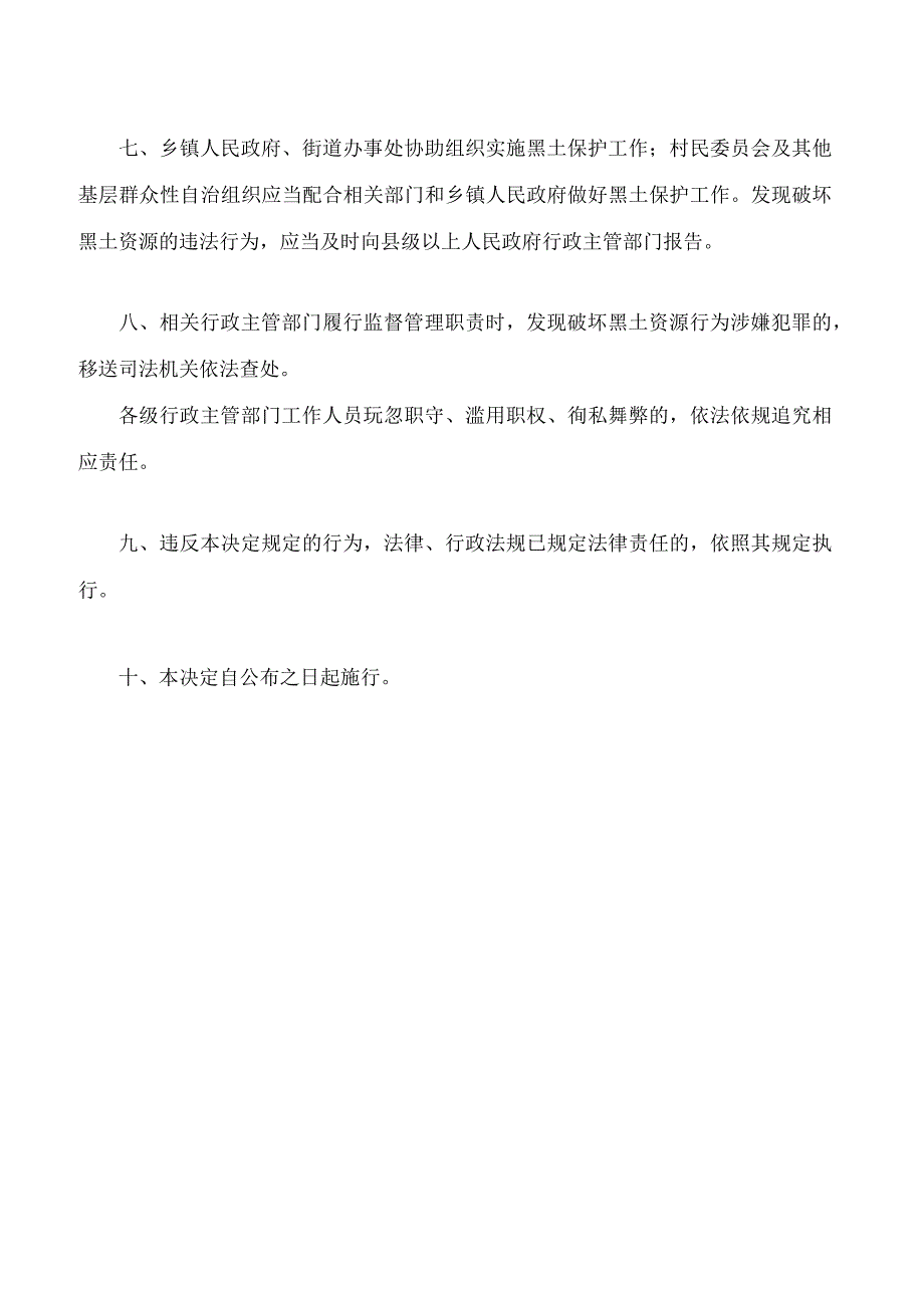 通化市人民代表大会常务委员会关于保护黑土资源的决定.docx_第3页