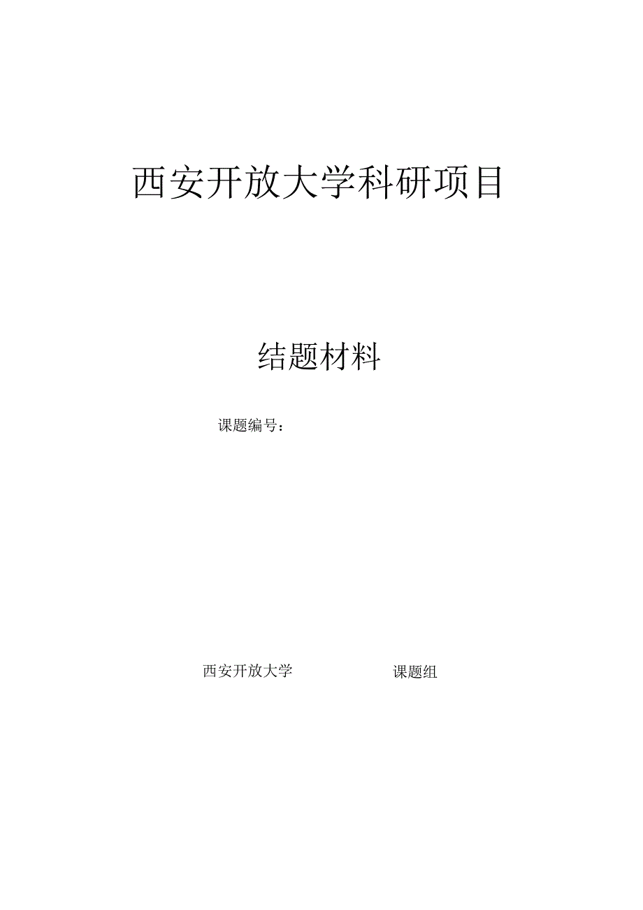 西安开放大学科研项目结题材料.docx_第1页