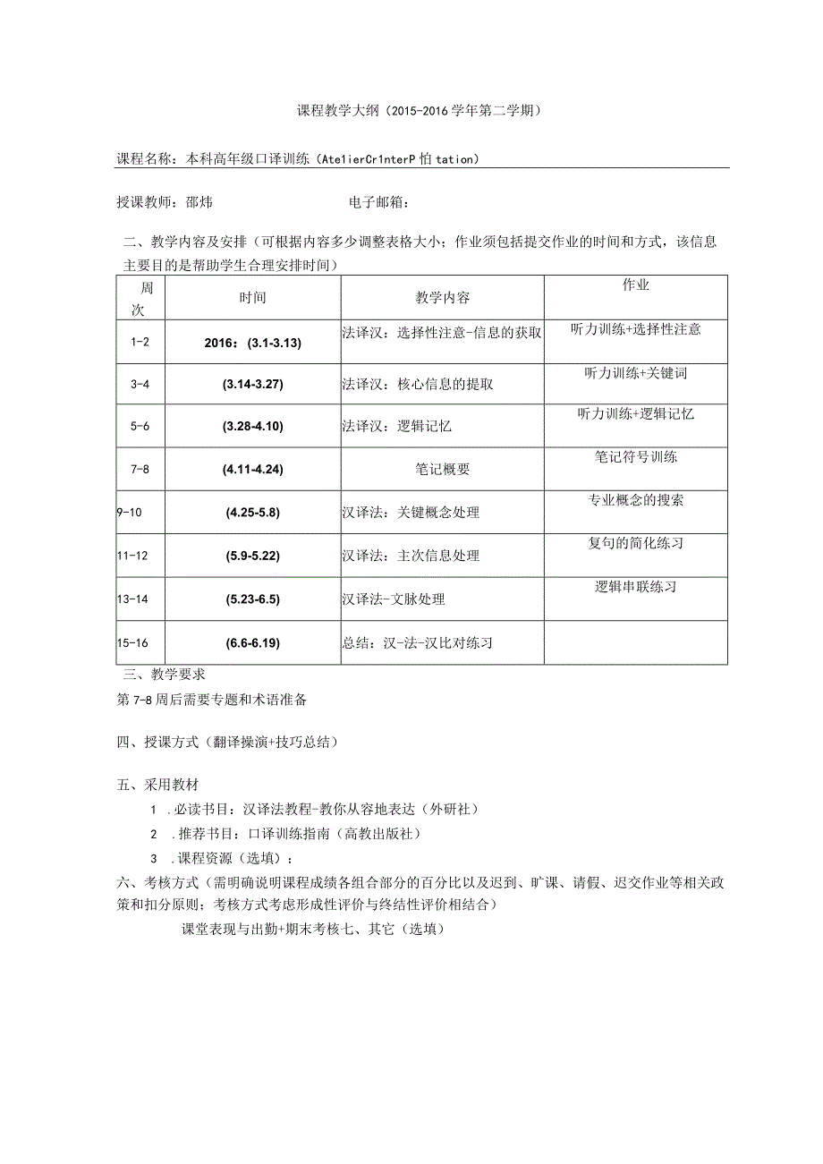 课程教学大纲2015-2016学年第二学期(1).docx_第1页