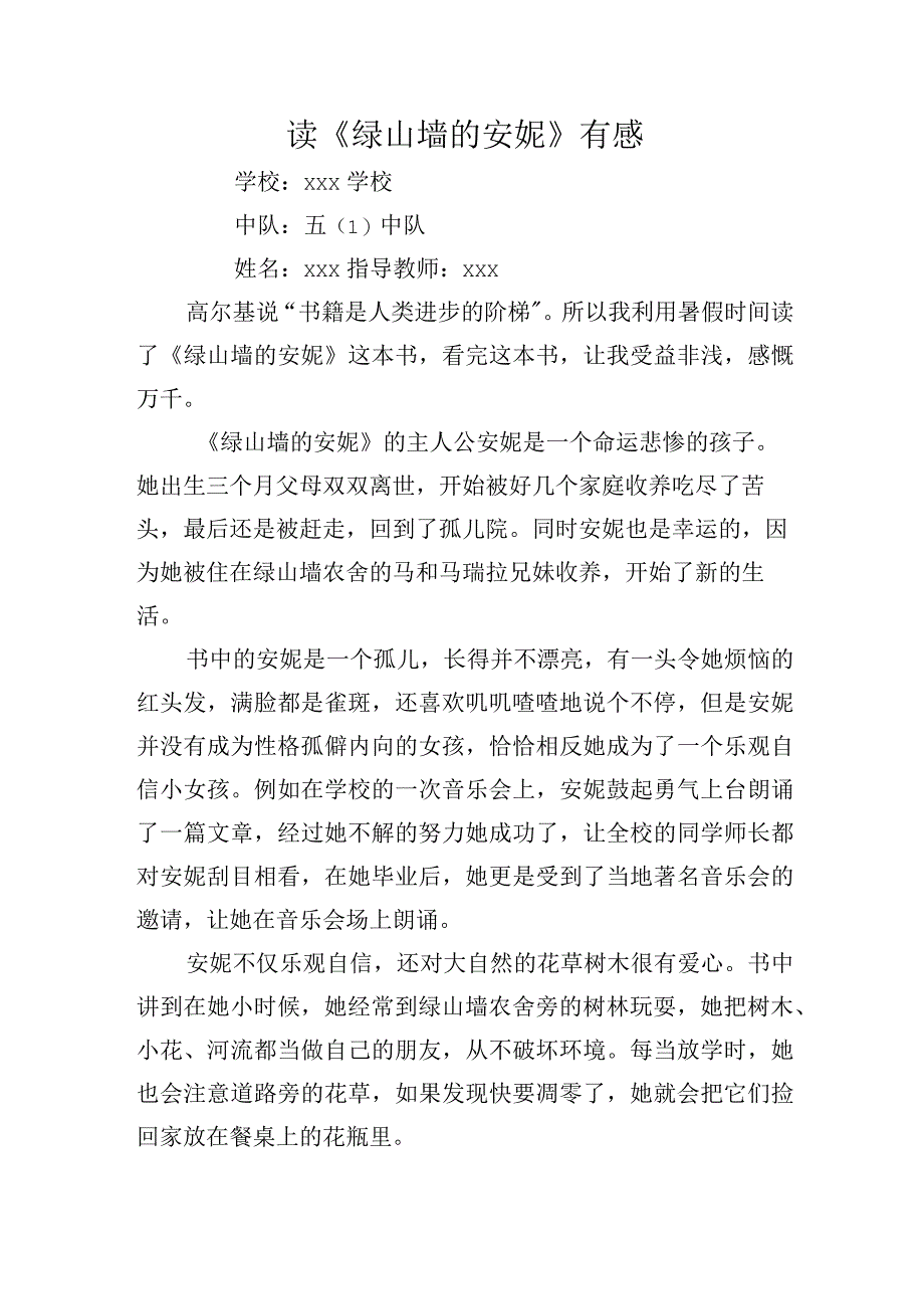 读《绿山墙的安妮》有感.docx_第1页