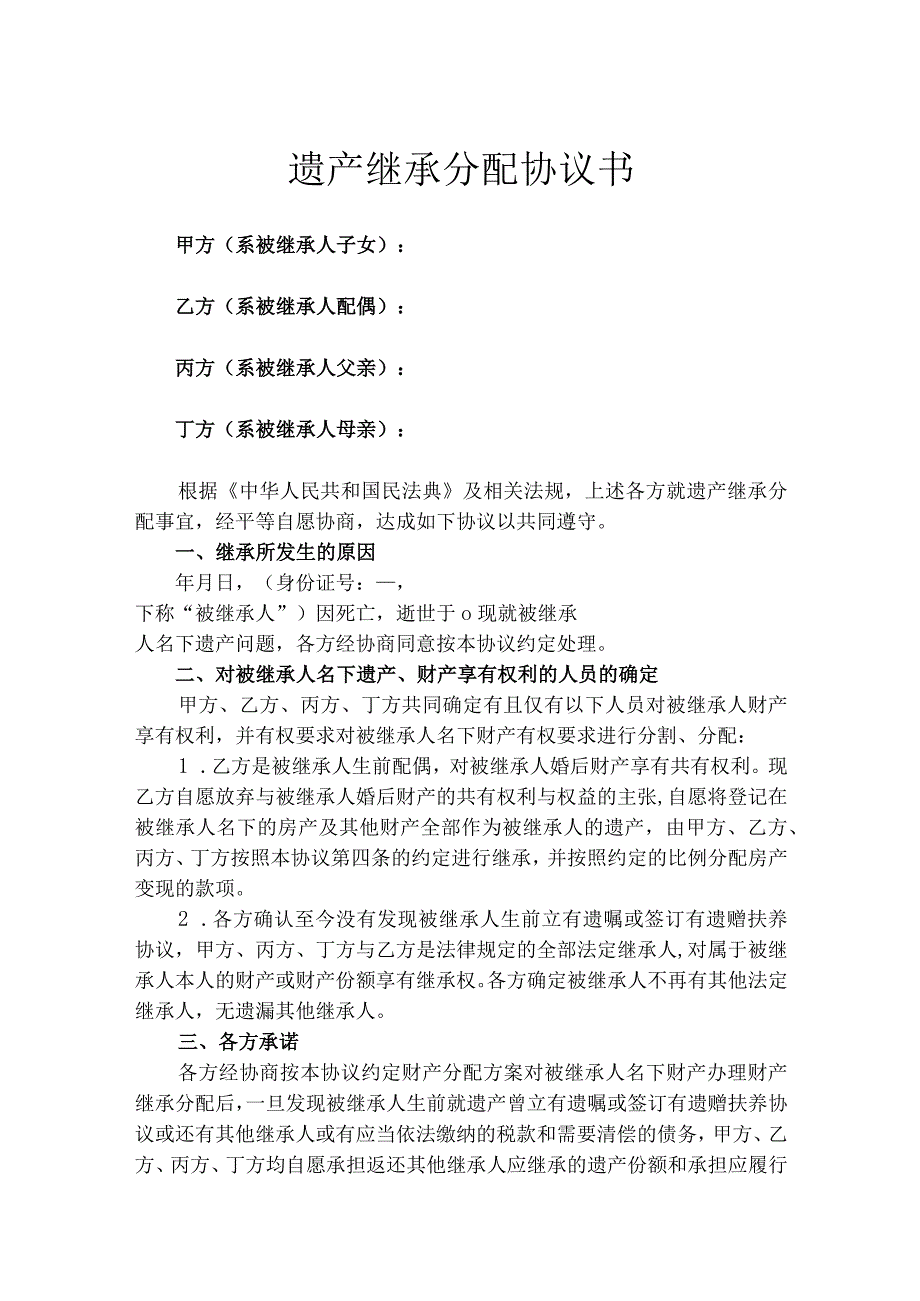 遗产继承分配协议书律师拟定版-5套.docx_第1页