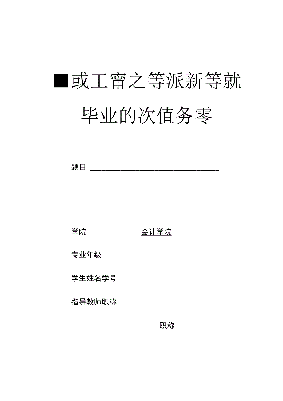 重庆工商大学派斯学院毕业论文任务书.docx_第1页