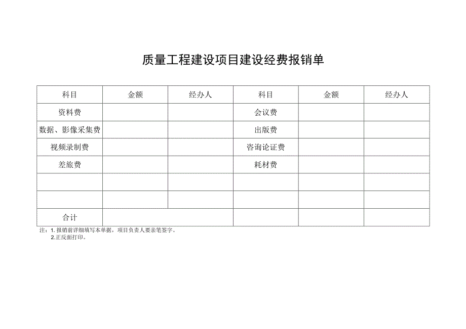 质量工程建设项目建设经费报销单.docx_第1页