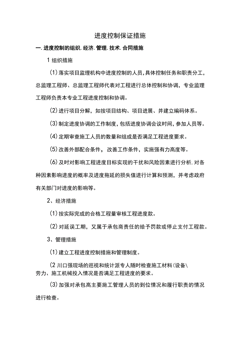 进度控制保证措施.docx_第1页