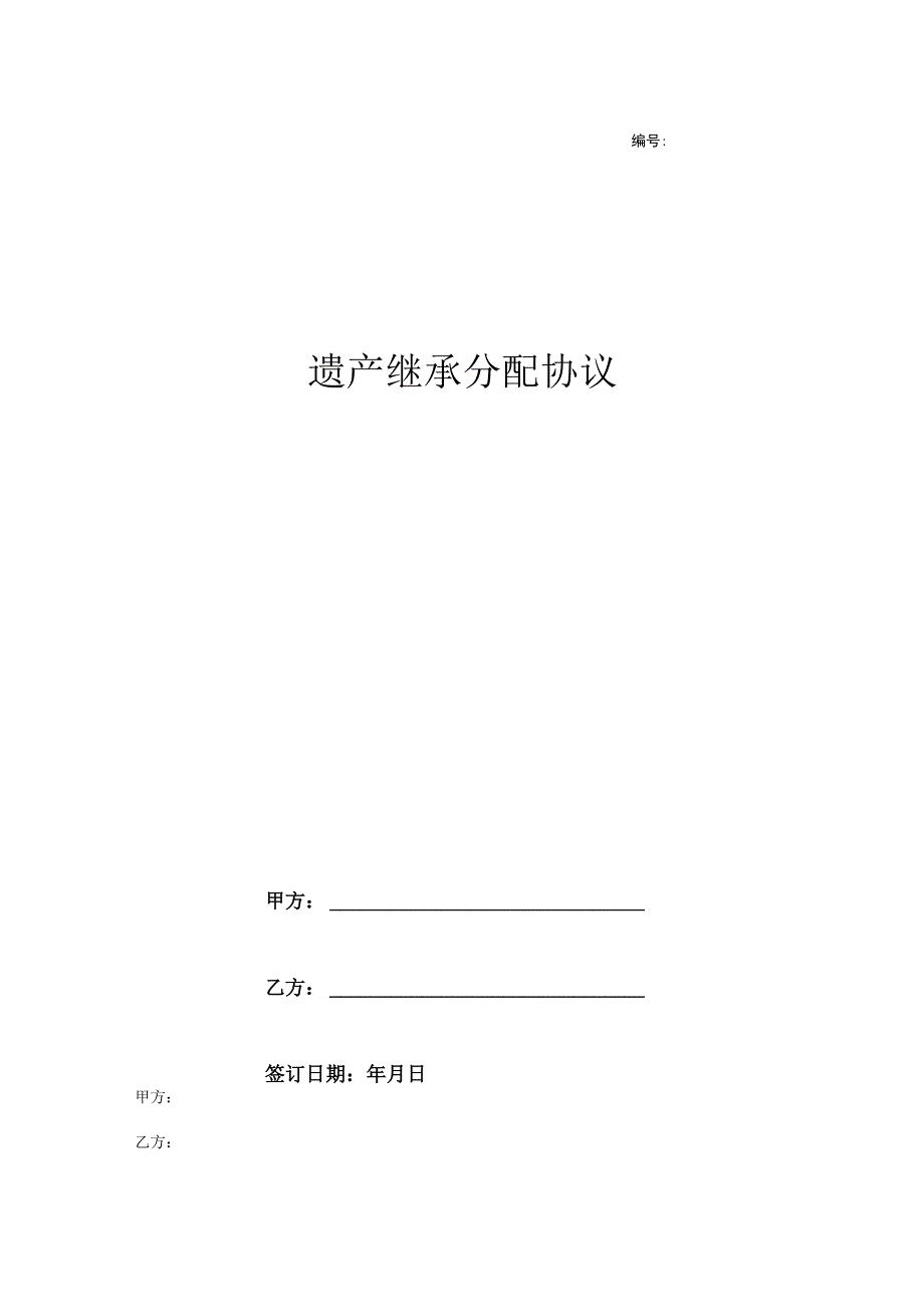 遗产继承分配协议书律师拟定版-5份.docx_第1页