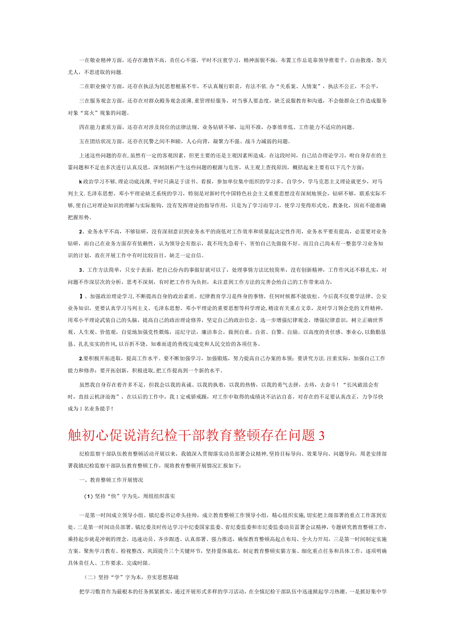 触初心促说清纪检干部教育整顿存在问题8篇.docx_第3页