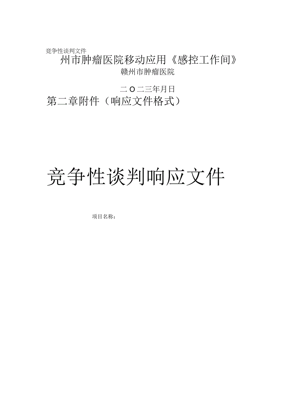 赣州市肿瘤医院移动应用《感控工作间》项目.docx_第1页